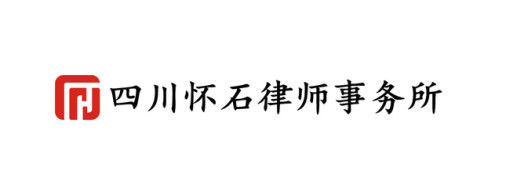 四川怀石状师事务所